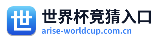 世界杯竞猜入口